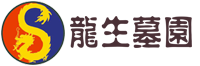 沈陽龍生墓園