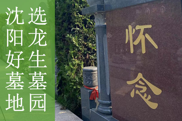 沈陽好墓地，選龍生墓園！