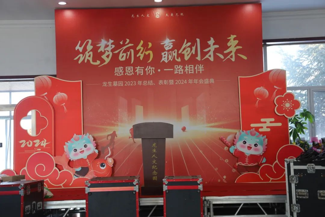沈陽龍生墓園2023年總結、表彰暨2024年年會盛典