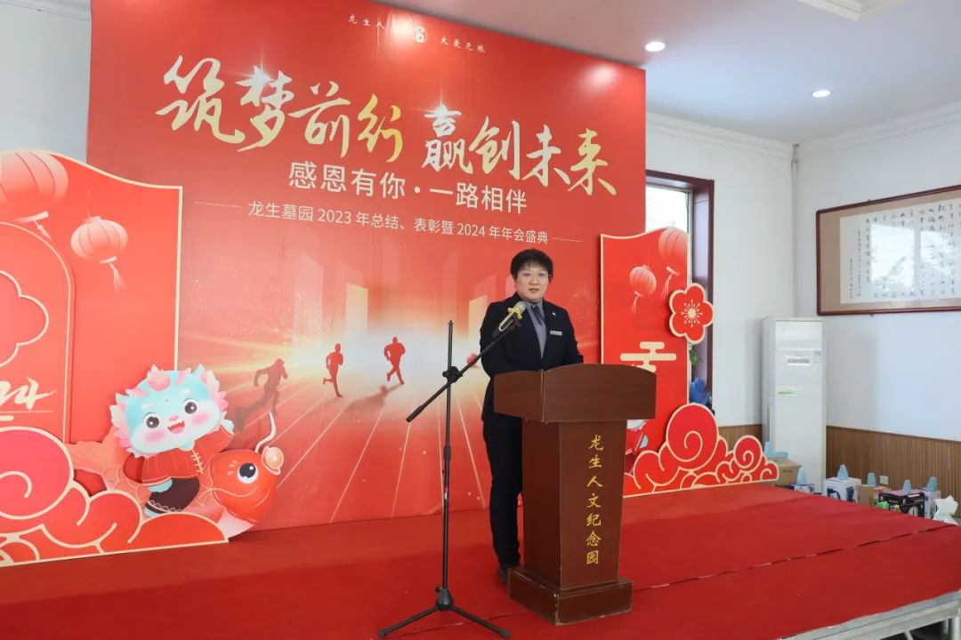 沈陽龍生墓園2023年總結、表彰暨2024年年會盛典