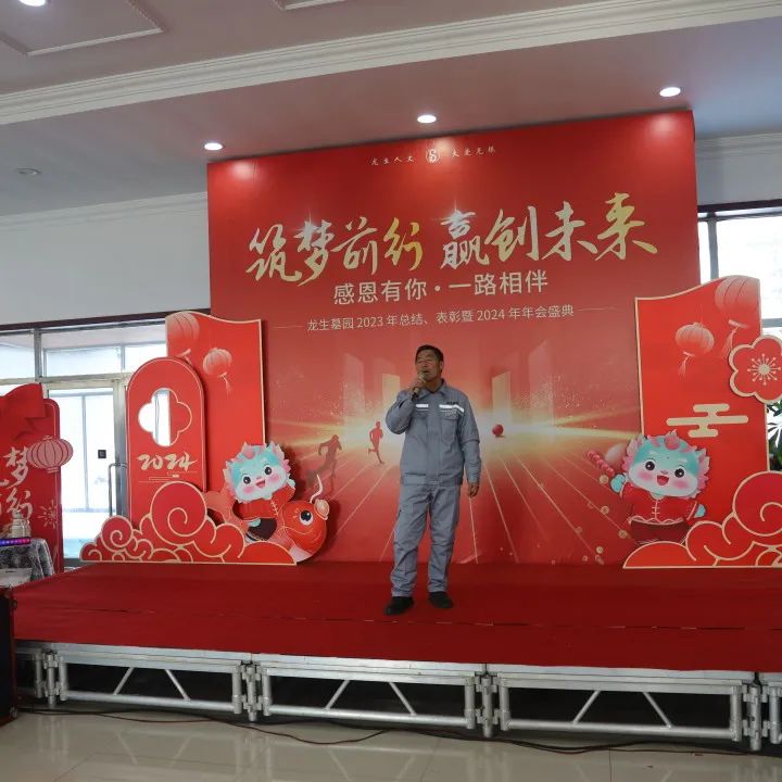 沈陽龍生墓園2023年總結、表彰暨2024年年會盛典