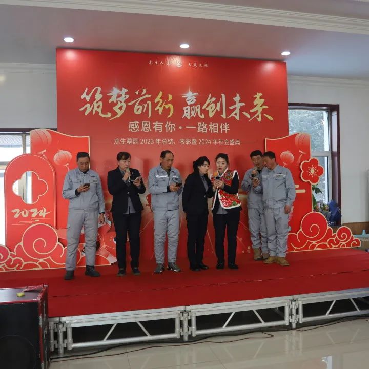 沈陽龍生墓園2023年總結、表彰暨2024年年會盛典