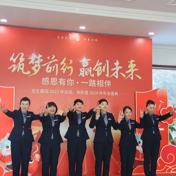 沈陽龍生墓園2023年總結、表彰暨2024年年會盛典