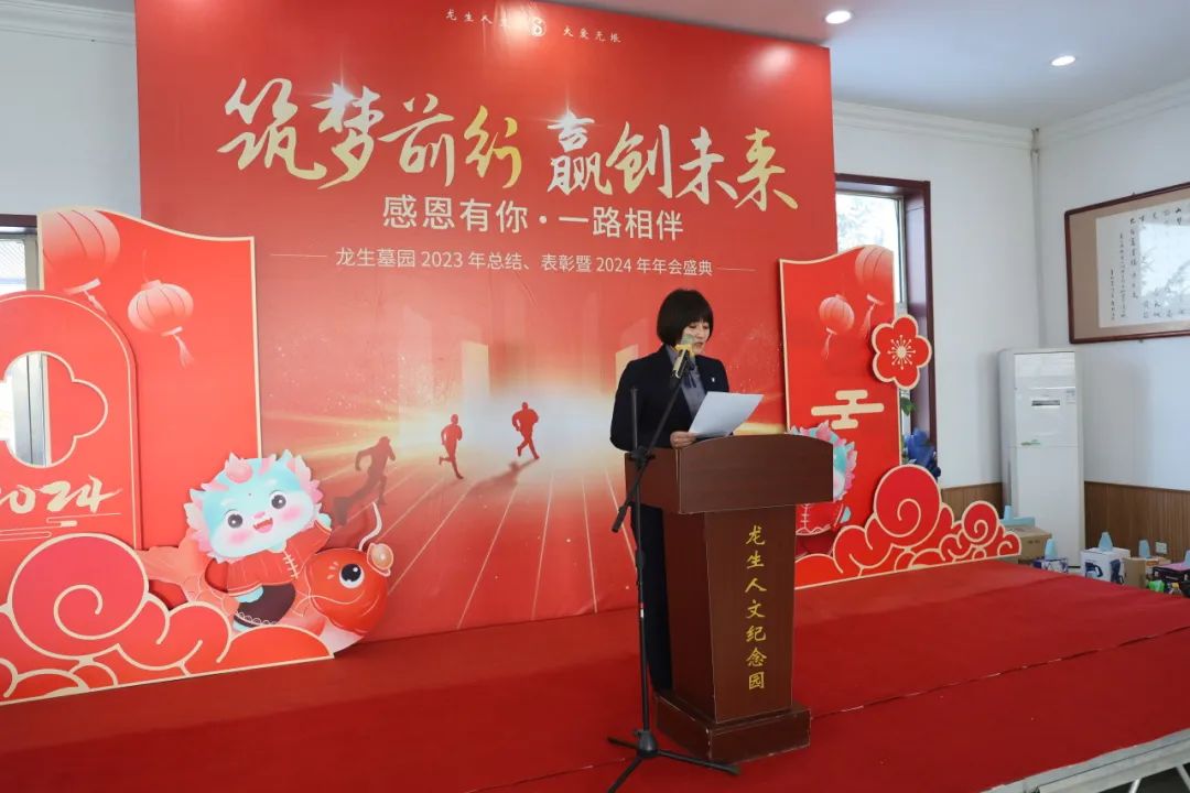 沈陽龍生墓園2023年總結、表彰暨2024年年會盛典
