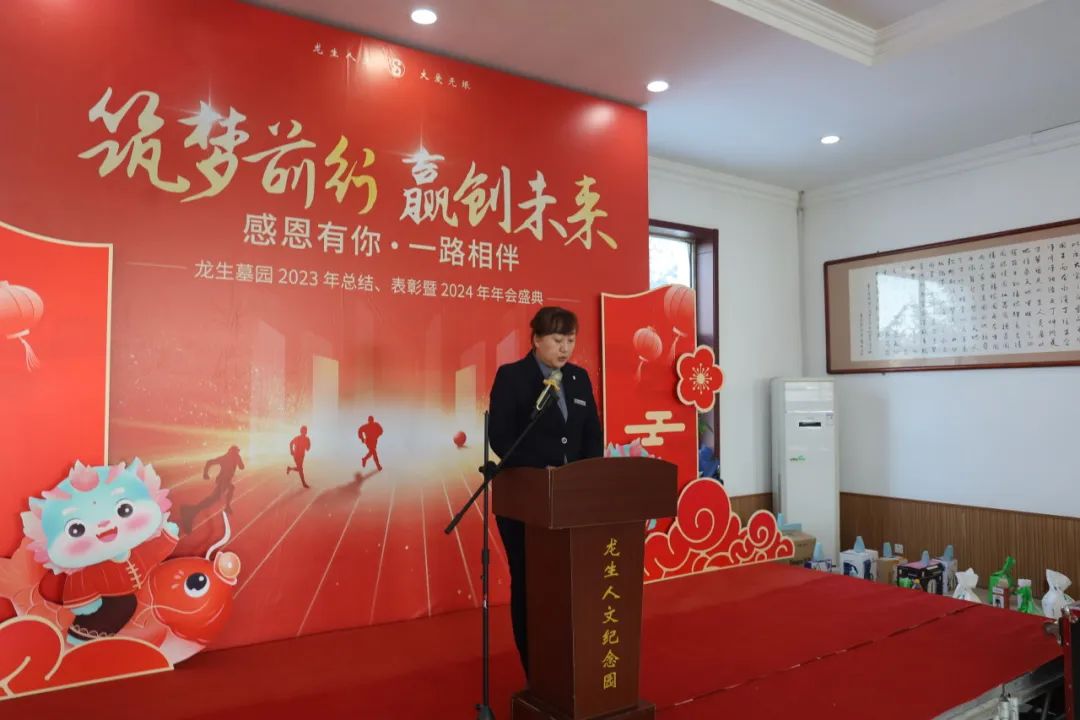 沈陽龍生墓園2023年總結、表彰暨2024年年會盛典