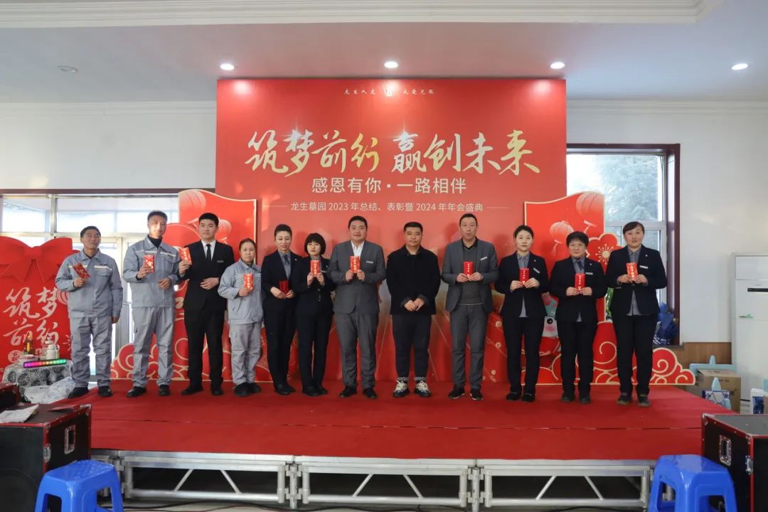 沈陽龍生墓園2023年總結、表彰暨2024年年會盛典
