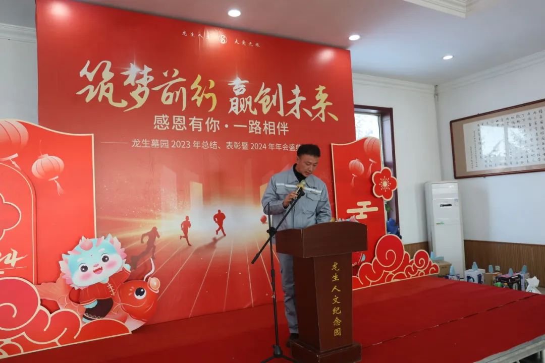 沈陽龍生墓園2023年總結、表彰暨2024年年會盛典