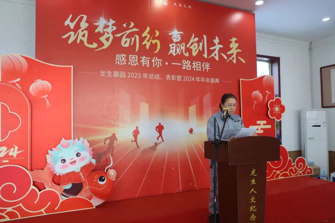 沈陽龍生墓園2023年總結、表彰暨2024年年會盛典