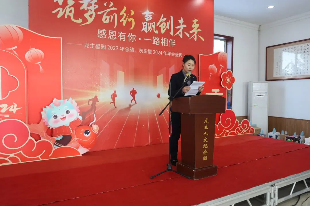 沈陽龍生墓園2023年總結、表彰暨2024年年會盛典