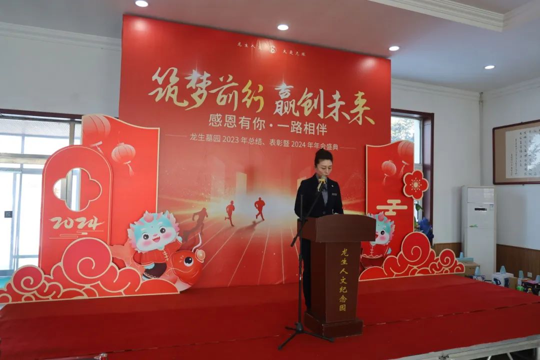 沈陽龍生墓園2023年總結、表彰暨2024年年會盛典