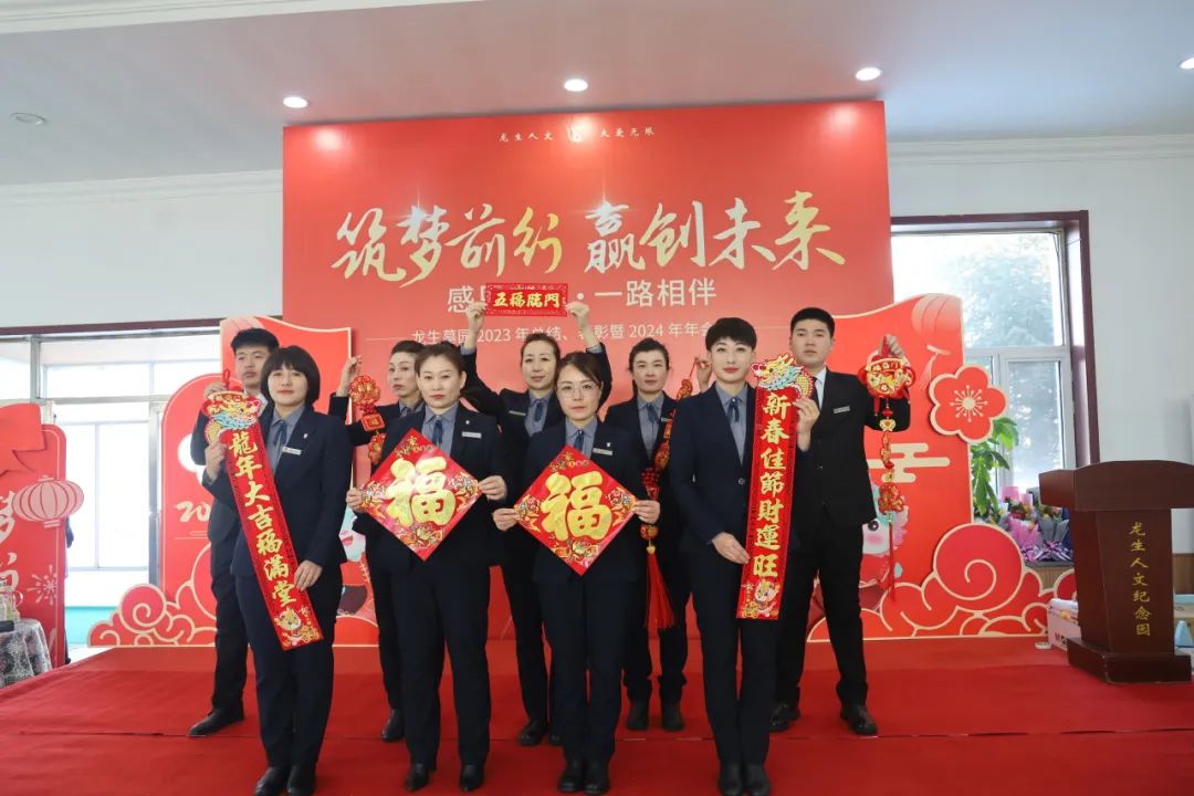 沈陽龍生墓園2023年總結、表彰暨2024年年會盛典