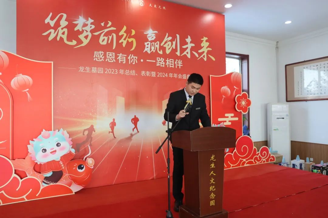 沈陽龍生墓園2023年總結、表彰暨2024年年會盛典