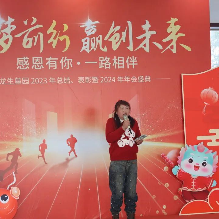 沈陽龍生墓園2023年總結、表彰暨2024年年會盛典