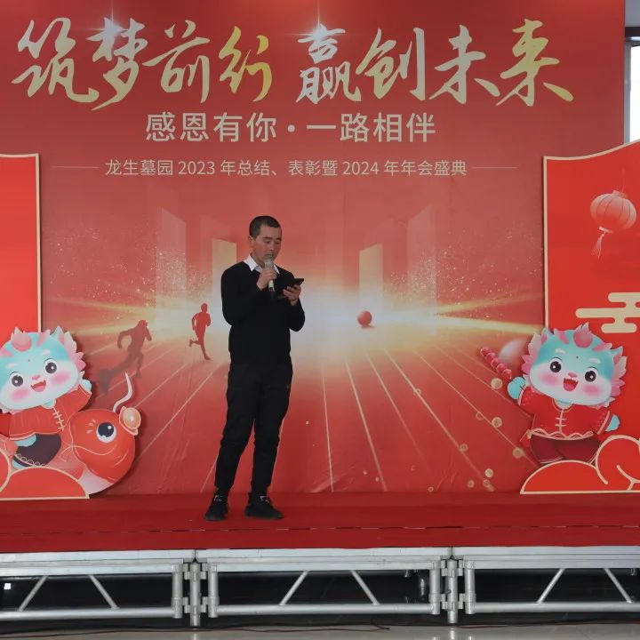 沈陽龍生墓園2023年總結、表彰暨2024年年會盛典