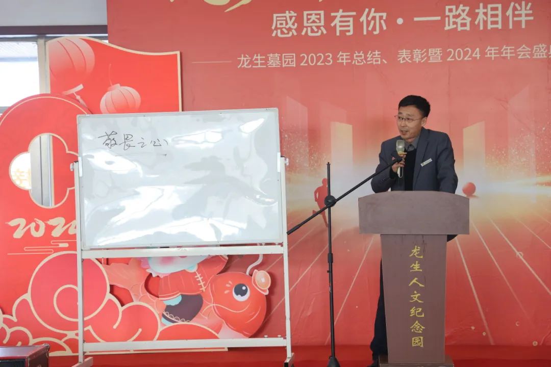 沈陽龍生墓園2023年總結、表彰暨2024年年會盛典