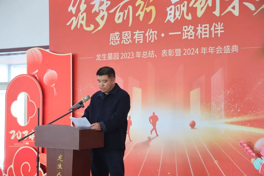 沈陽龍生墓園2023年總結、表彰暨2024年年會盛典