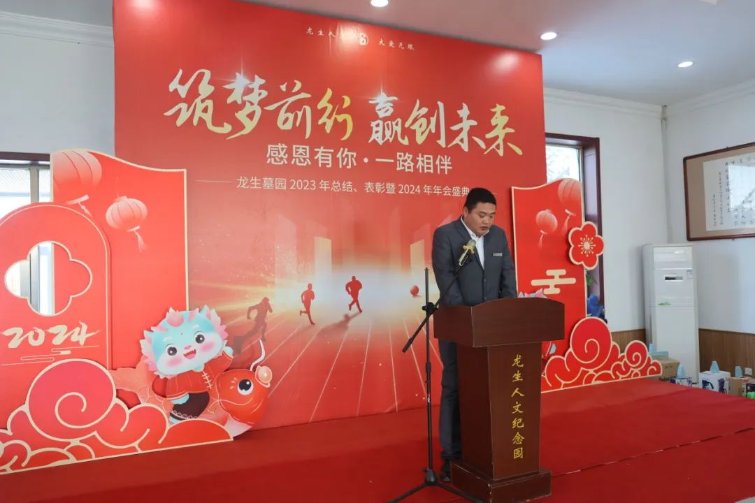 沈陽龍生墓園2023年總結、表彰暨2024年年會盛典