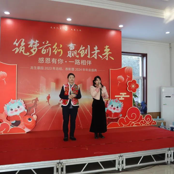 沈陽龍生墓園2023年總結、表彰暨2024年年會盛典