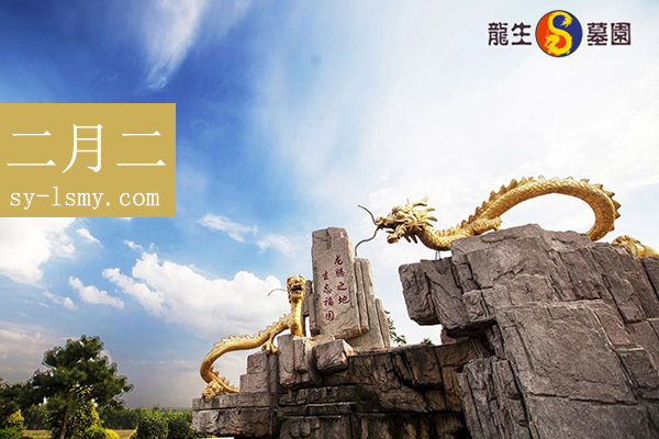 沈陽公墓都有哪些都多少錢?沈陽墓園龍年二月二是甲辰年的60年一遇!