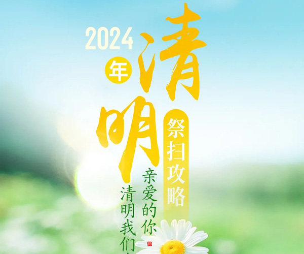2024沈陽墓園清明祭掃攻略：親愛的你，清明龍生有個約會！
