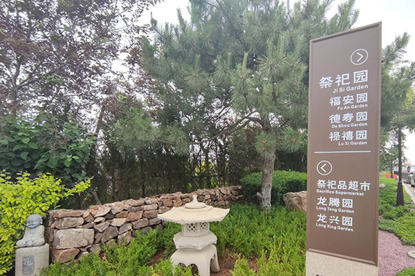 沈陽墓地業務安全管理制度和墓園工作程序制定