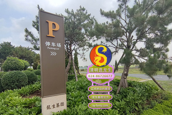 沈陽清明墓地價格一覽表中的龍生墓園怎么樣？