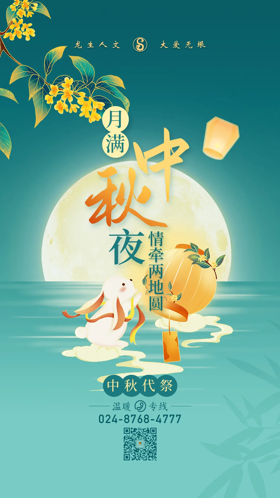 沈陽陵園龍生墓人文紀念園中秋代祭|月滿中秋夜，情牽兩地圓