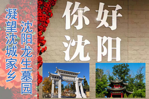 沈陽公墓陵園踐行社會主義核心價值觀，龍生人文紀念園具有深厚的愛國情感和中華民族自豪感！