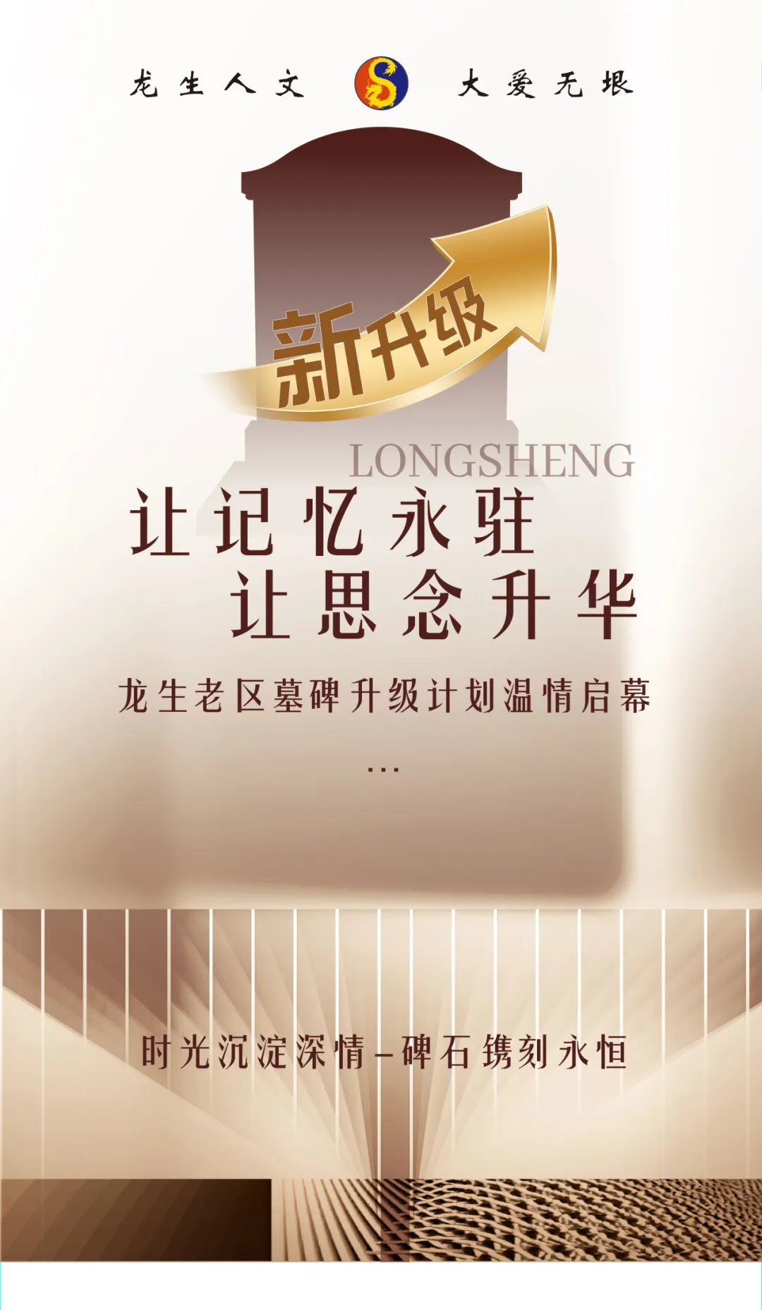沈陽陵園讓記憶永駐，沈陽墓園讓思念升華——龍生老墓區墓碑升級計劃溫情啟幕！