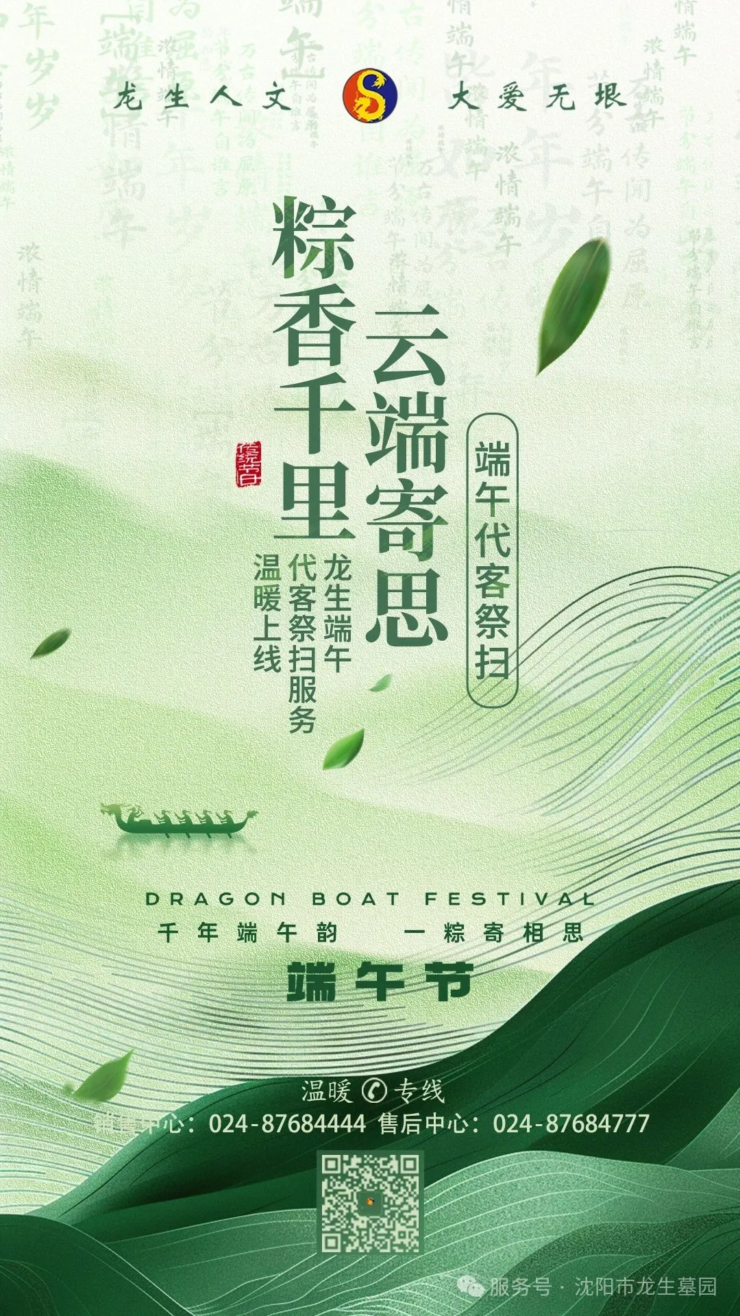 粽香千里，云端寄思|沈陽墓地龍生公墓端午代客祭掃服務溫暖上線