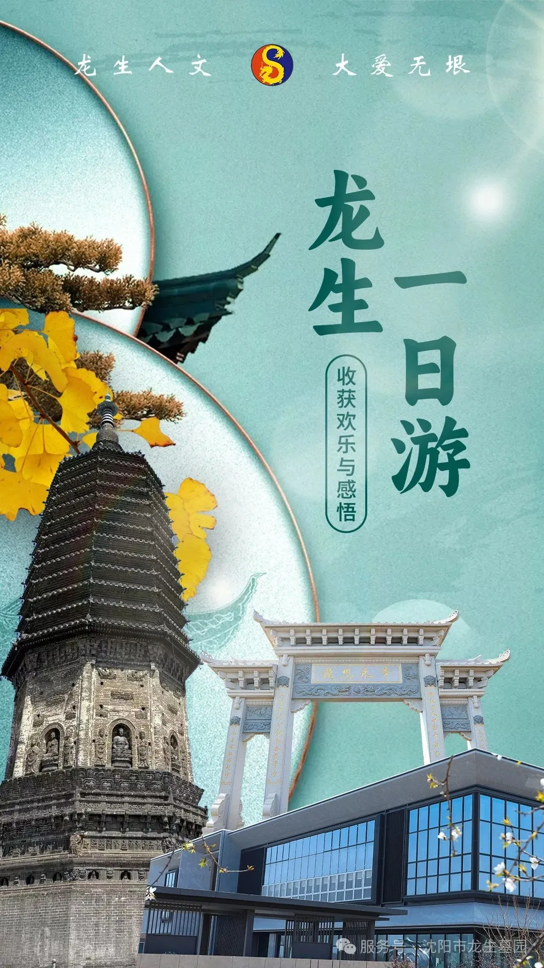 沈陽龍生墓園公益一日游 | 收獲歡樂與感悟