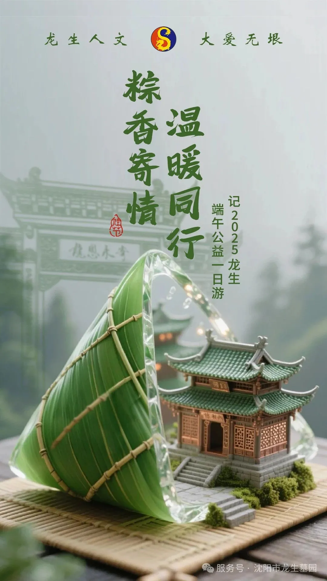 粽香寄情，溫暖同行——沈陽墓園記2025龍生端午公益一日游