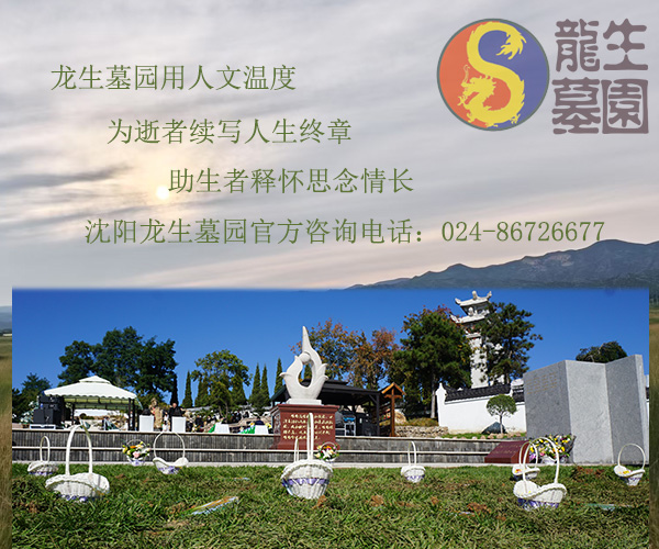 沈陽龍生墓園