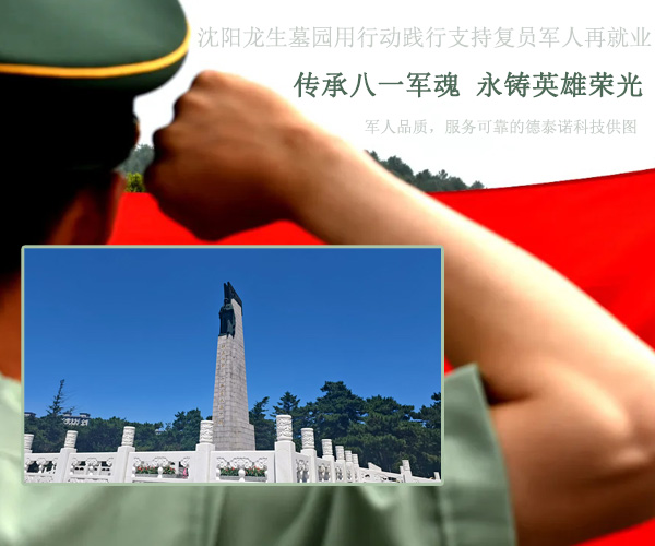 沈陽墓園傳承八一軍魂永鑄：熱烈慶祝建軍98年，龍生致敬人民子弟兵